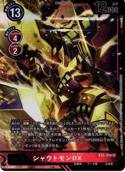 画像1: 【DIG】シャウトモンDX【SR/パラレル】BT5-019〈-〉 (1)