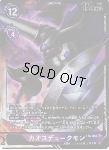 画像1: 【DIG】カオスデュークモン(絵:Nakano Haito)【SR/パラレル】BT5-081〈-〉 (1)