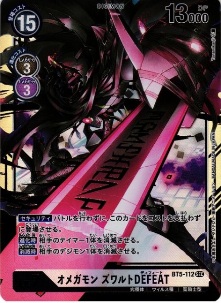 画像1: 【DIG】オメガモン ズワルトDEFEAT【SEC】BT5-112〈-〉 (1)