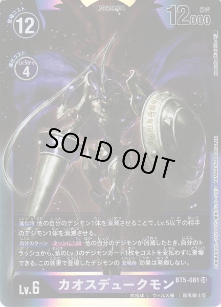 画像1: 【DIG】カオスデュークモン【SR】BT5-081〈-〉 (1)