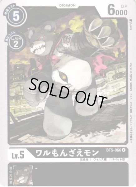 画像1: 【DIG】ワルもんざえモン【R】BT5-066〈-〉 (1)