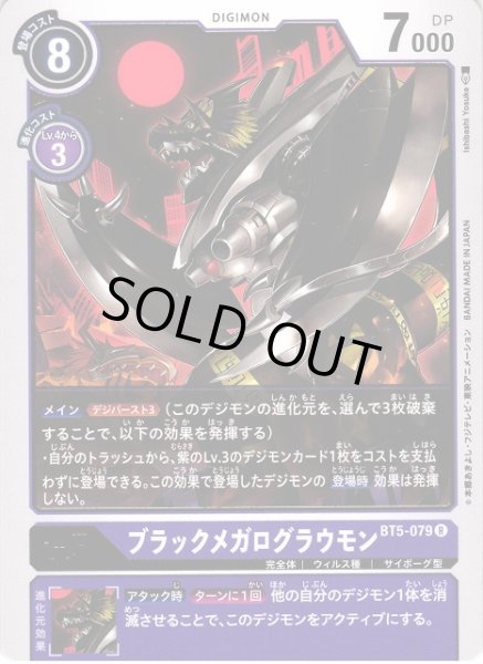 画像1: 【DIG】ブラックメガログラウモン【R】BT5-079〈-〉 (1)