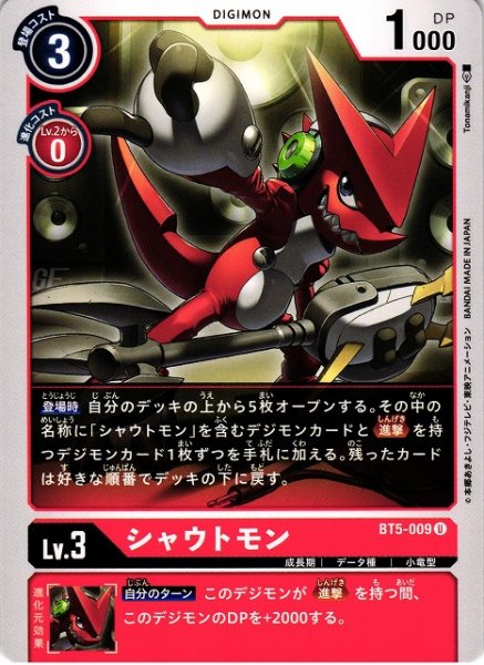 画像1: 【DIG】シャウトモン【U】BT5-009〈-〉 (1)