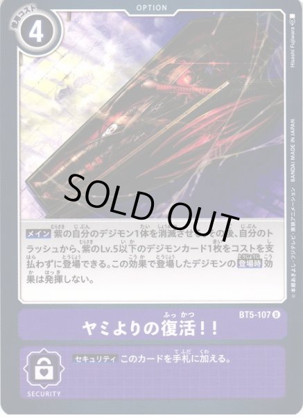 画像1: 【DIG】※プレイ用特価品※ヤミよりの復活！！【U】BT5-107〈-〉 (1)