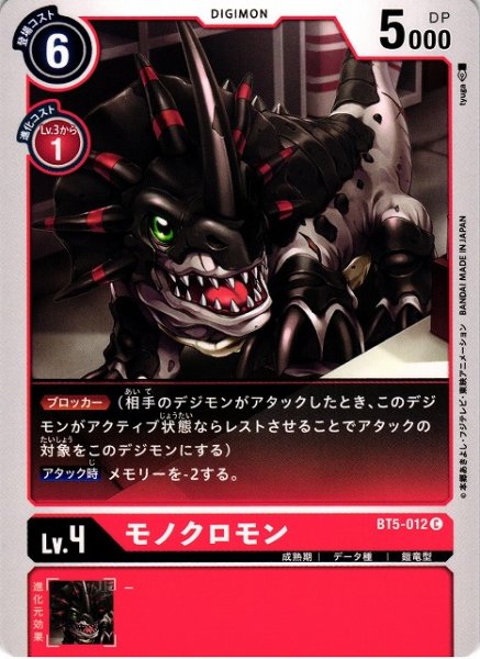 画像1: 【DIG】モノクロモン【C】BT5-012〈-〉 (1)