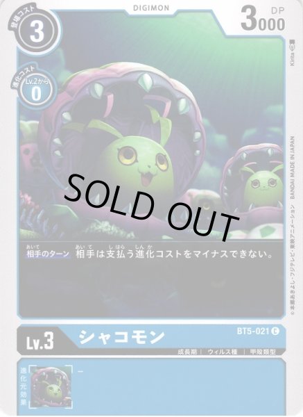 画像1: 【DIG】シャコモン【C】BT5-021〈-〉 (1)