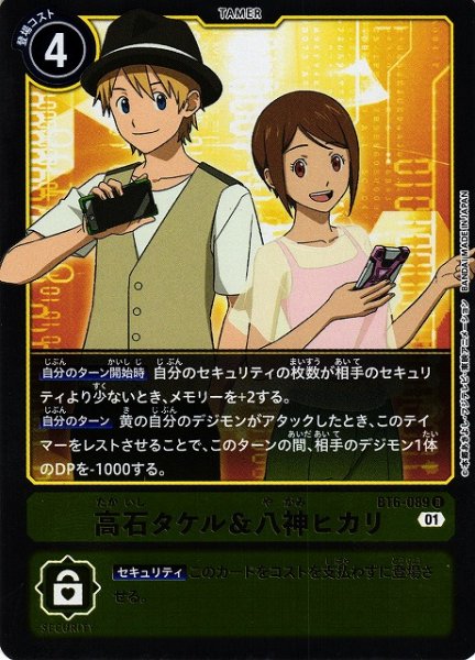 画像1: 【DIG】高石タケル＆八神ヒカリ【R】BT6-089〈01〉 (1)