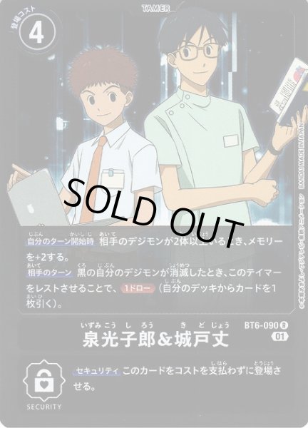 画像1: 【DIG】泉光子郎＆城戸丈【R】BT6-090〈01〉 (1)