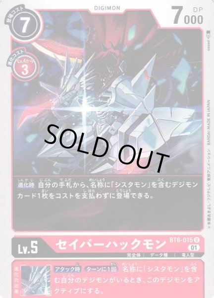 画像1: 【DIG】セイバーハックモン【U】BT6-015〈01〉 (1)