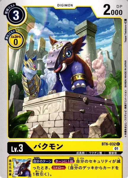 画像1: 【DIG】バクモン【C】BT6-032〈01〉 (1)