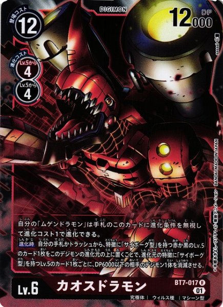 画像1: 【DIG】カオスドラモン【R】BT7-017〈01〉 (1)
