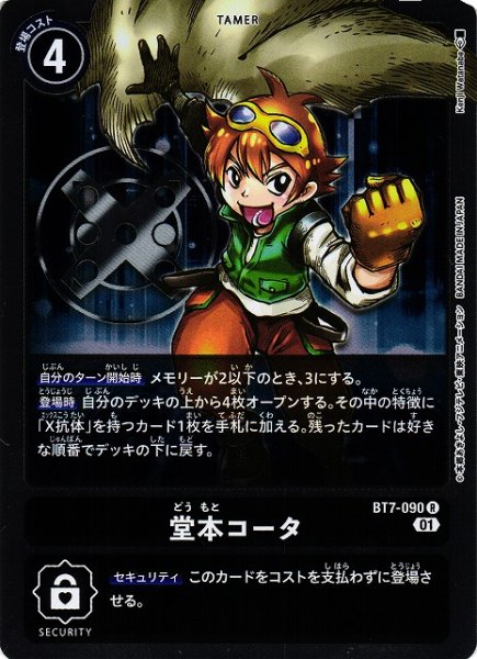 画像1: 【DIG】※プレイ用特価品※堂本コータ【R】BT7-090〈01〉 (1)