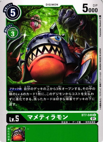 画像1: 【DIG】マメティラモン【U】BT7-049〈01〉 (1)