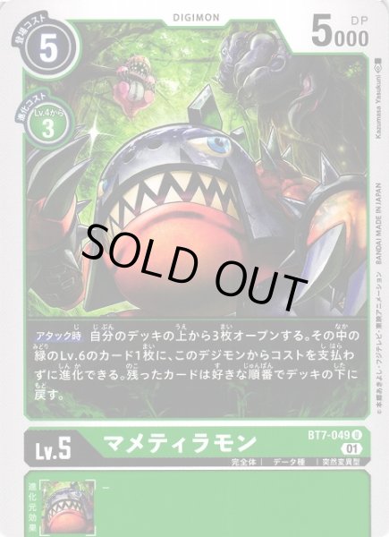 画像1: 【DIG】マメティラモン【U】BT7-049〈01〉 (1)