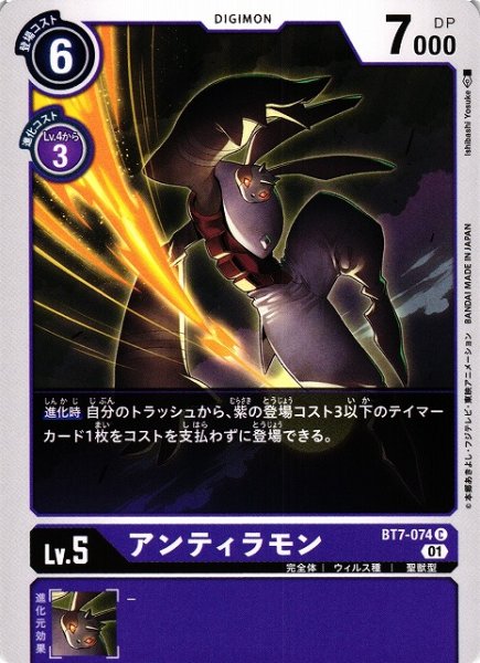画像1: 【DIG】アンティラモン【C】BT7-074〈01〉 (1)
