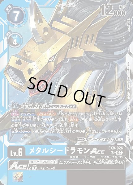 画像1: 【DIG】メタルシードラモンACE【SR】EX8-026〈04〉 (1)