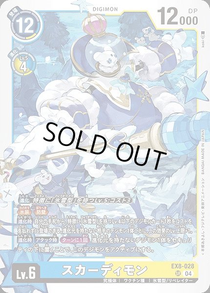 画像1: 【DIG】スカーディモン【SR】EX8-028〈04〉 (1)