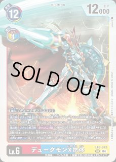 EX8−073 デュークモンX抗体 SEC〈希少〉パラレル③ 公式通販