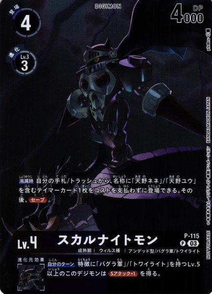 画像1: 【DIG】スカルナイトモン[絵:p!k@ru/ホイル加工](EX10収録)【P】P-115〈03〉 (1)