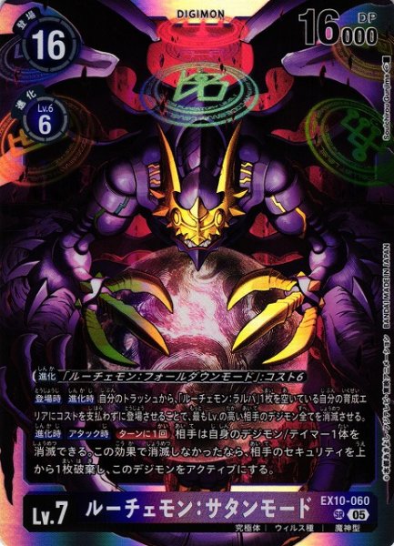 画像1: 【DIG】ルーチェモン：サタンモード【SR】EX10-060〈05〉 (1)