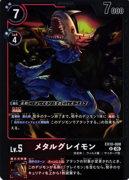 画像1: 【DIG】メタルグレイモン【R】EX10-008〈05〉 (1)
