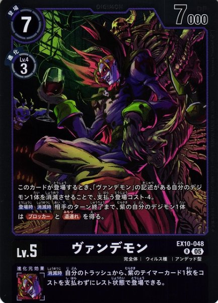 画像1: 【DIG】ヴァンデモン【R】EX10-048〈05〉 (1)