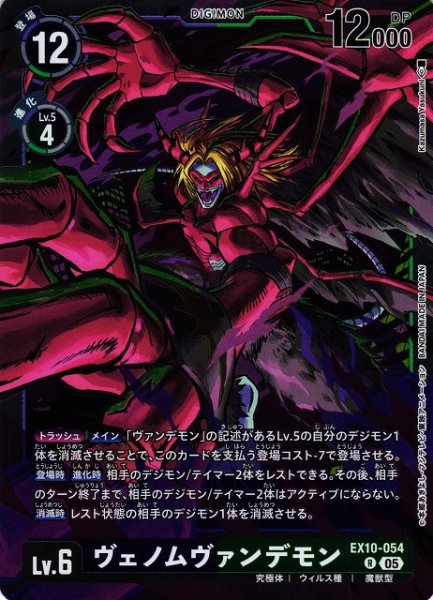 画像1: 【DIG】ヴェノムヴァンデモン【R】EX10-054〈05〉 (1)