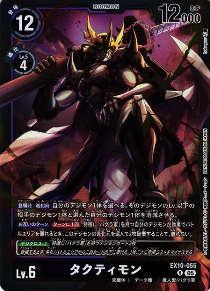 画像1: 【DIG】タクティモン【R】EX10-055〈05〉 (1)