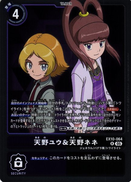 画像1: 【DIG】天野ユウ＆天野ネネ【R】EX10-064〈05〉 (1)