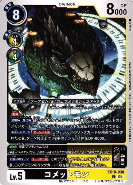 画像1: 【DIG】コメットモン【U】EX10-030〈05〉 (1)