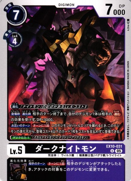 画像1: 【DIG】ダークナイトモン【U】EX10-031〈05〉 (1)