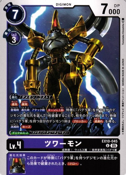画像1: 【DIG】ツワーモン【U】EX10-045〈05〉 (1)