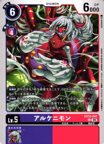画像1: 【DIG】アルケニモン【U】EX10-047〈05〉 (1)