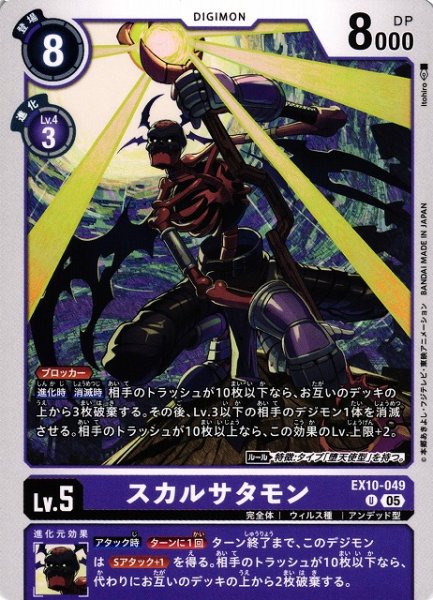 画像1: 【DIG】スカルサタモン【U】EX10-049〈05〉 (1)