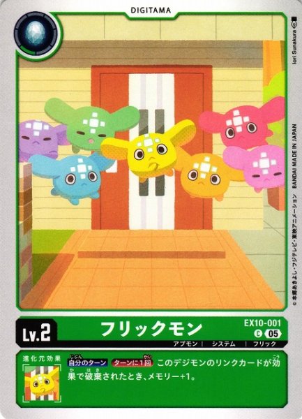 画像1: 【DIG】フリックモン【C】EX10-001〈05〉 (1)
