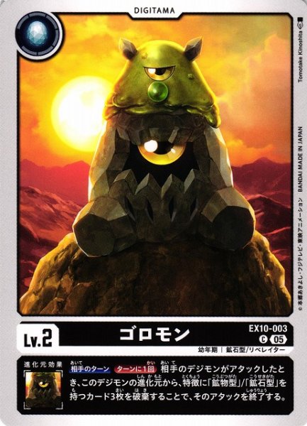 画像1: 【DIG】ゴロモン【C】EX10-003〈05〉 (1)