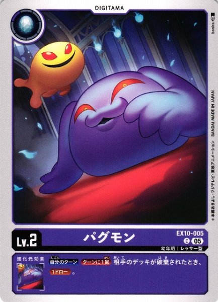 画像1: 【DIG】パグモン【C】EX10-005〈05〉 (1)