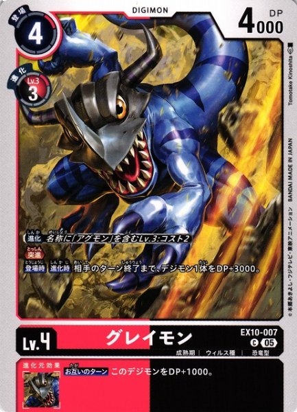 画像1: 【DIG】グレイモン【C】EX10-007〈05〉 (1)