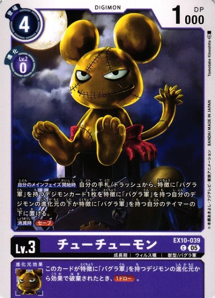 画像1: 【DIG】チューチューモン【C】EX10-039〈05〉 (1)