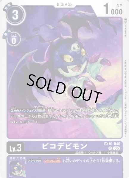 画像1: 【DIG】ピコデビモン【C】EX10-040〈05〉 (1)