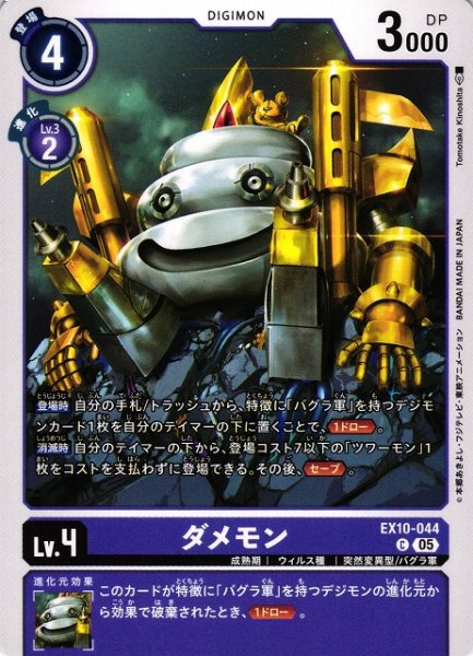 画像1: 【DIG】ダメモン【C】EX10-044〈05〉 (1)
