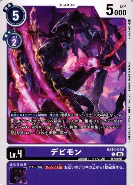 画像1: 【DIG】デビモン【C】EX10-046〈05〉 (1)