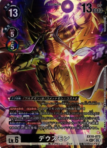 画像1: 【DIG】デウスモン【SEC/★】EX10-073〈05〉 (1)
