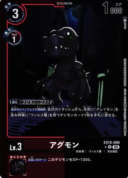 画像1: 【DIG】アグモン【U/★】EX10-006〈05〉 (1)