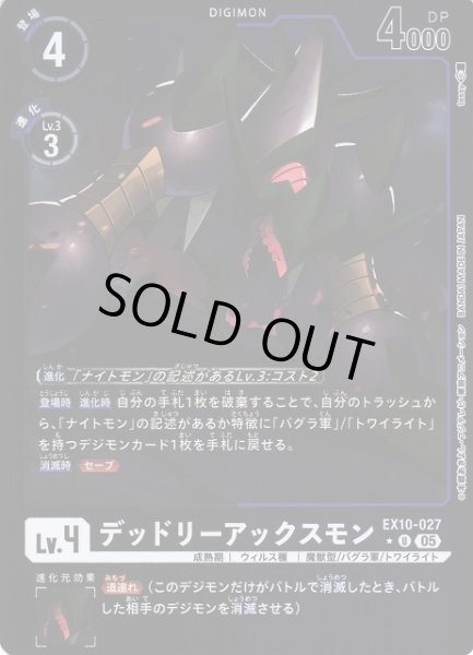 画像1: 【DIG】デッドリーアックスモン【U/★】EX10-027〈05〉 (1)