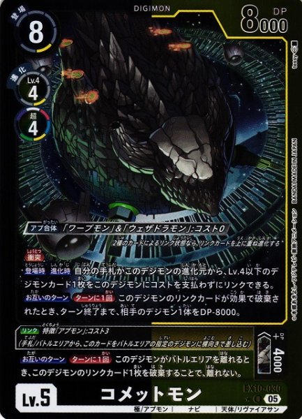 画像1: 【DIG】コメットモン【U/★】EX10-030〈05〉 (1)