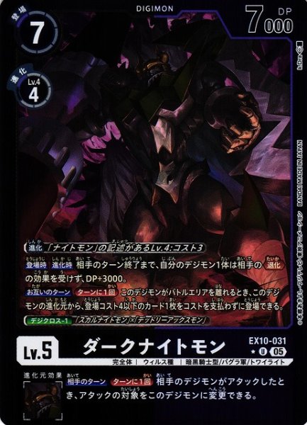 画像1: 【DIG】ダークナイトモン[絵:k.Dra/左向き]【U/★】EX10-031〈05〉 (1)