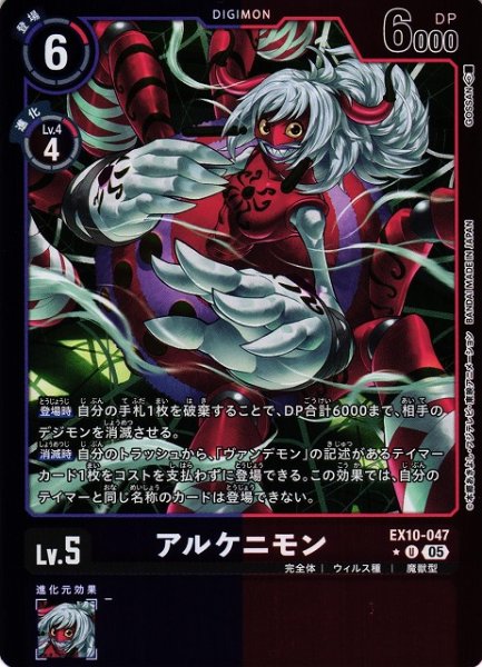 画像1: 【DIG】アルケニモン【U/★】EX10-047〈05〉 (1)