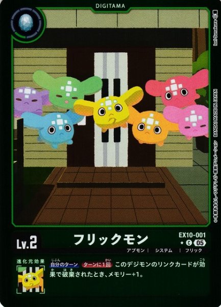 画像1: 【DIG】フリックモン【C/★】EX10-001〈05〉 (1)