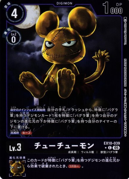 画像1: 【DIG】チューチューモン【C/★】EX10-039〈05〉 (1)